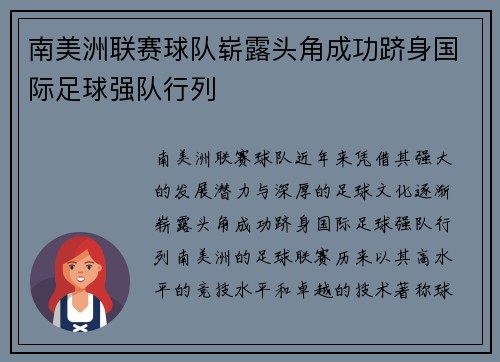 南美洲联赛球队崭露头角成功跻身国际足球强队行列