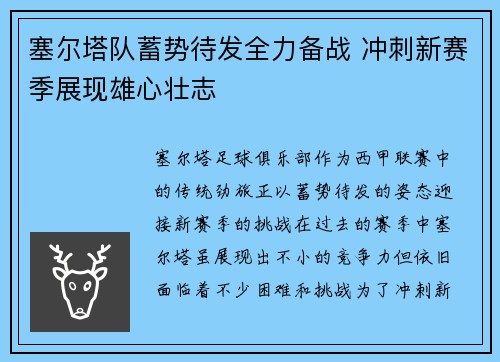 塞尔塔队蓄势待发全力备战 冲刺新赛季展现雄心壮志
