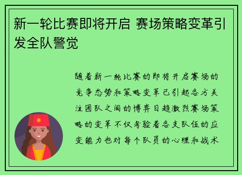 新一轮比赛即将开启 赛场策略变革引发全队警觉