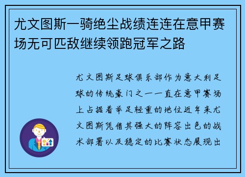 尤文图斯一骑绝尘战绩连连在意甲赛场无可匹敌继续领跑冠军之路