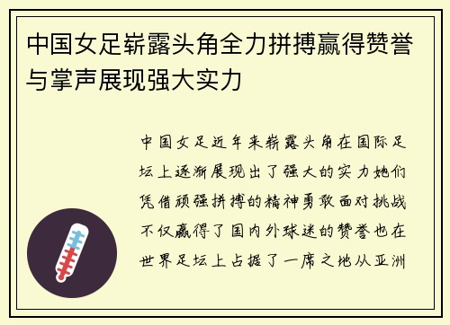 中国女足崭露头角全力拼搏赢得赞誉与掌声展现强大实力
