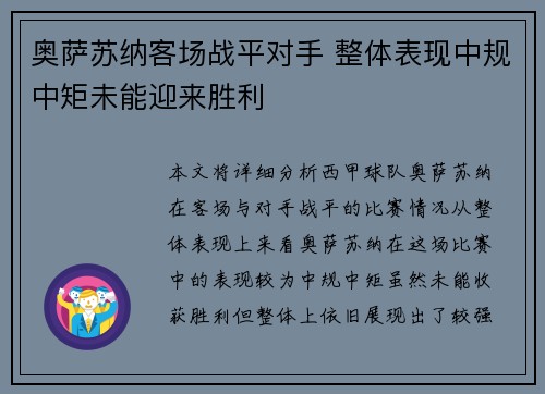 奥萨苏纳客场战平对手 整体表现中规中矩未能迎来胜利