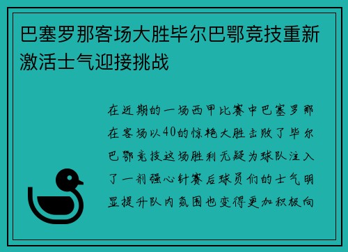 巴塞罗那客场大胜毕尔巴鄂竞技重新激活士气迎接挑战