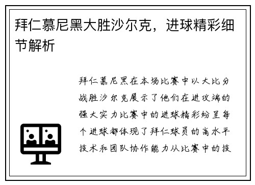 拜仁慕尼黑大胜沙尔克，进球精彩细节解析
