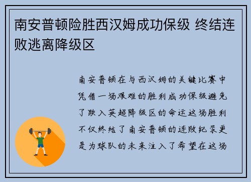 南安普顿险胜西汉姆成功保级 终结连败逃离降级区