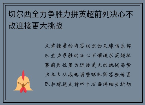 切尔西全力争胜力拼英超前列决心不改迎接更大挑战