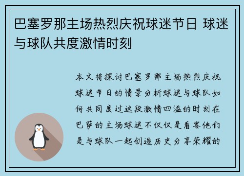 巴塞罗那主场热烈庆祝球迷节日 球迷与球队共度激情时刻
