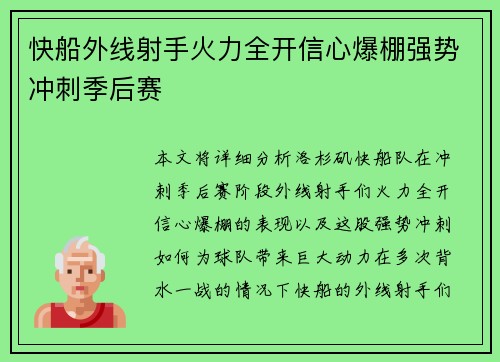 快船外线射手火力全开信心爆棚强势冲刺季后赛