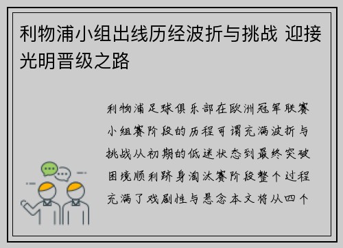 利物浦小组出线历经波折与挑战 迎接光明晋级之路