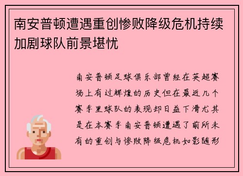 南安普顿遭遇重创惨败降级危机持续加剧球队前景堪忧