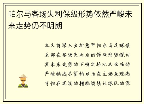 帕尔马客场失利保级形势依然严峻未来走势仍不明朗