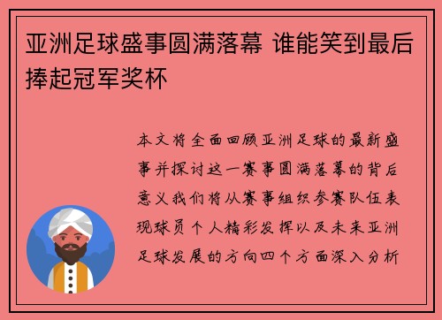 亚洲足球盛事圆满落幕 谁能笑到最后捧起冠军奖杯