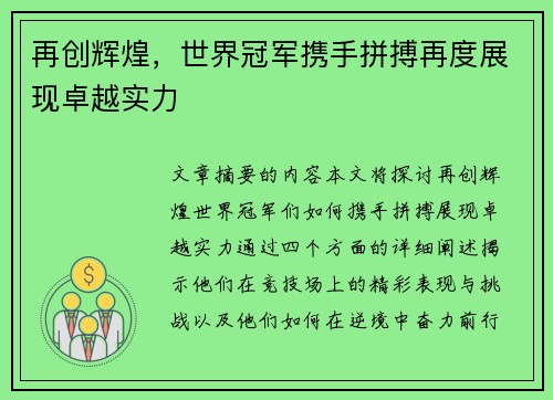 再创辉煌，世界冠军携手拼搏再度展现卓越实力
