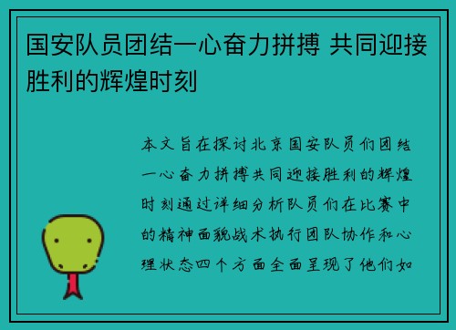国安队员团结一心奋力拼搏 共同迎接胜利的辉煌时刻