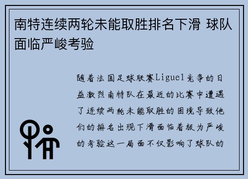 南特连续两轮未能取胜排名下滑 球队面临严峻考验