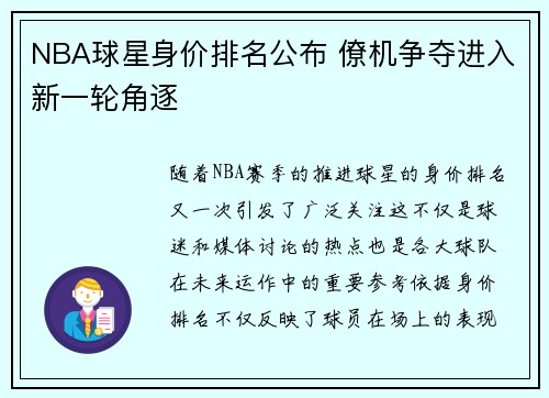 NBA球星身价排名公布 僚机争夺进入新一轮角逐