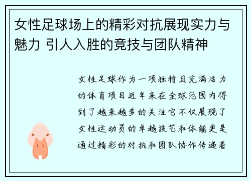 女性足球场上的精彩对抗展现实力与魅力 引人入胜的竞技与团队精神