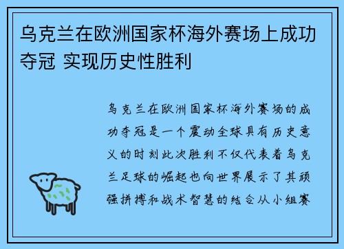 乌克兰在欧洲国家杯海外赛场上成功夺冠 实现历史性胜利