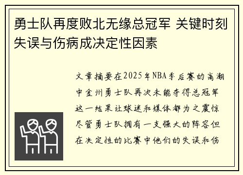 勇士队再度败北无缘总冠军 关键时刻失误与伤病成决定性因素