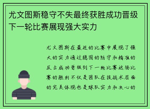 尤文图斯稳守不失最终获胜成功晋级下一轮比赛展现强大实力