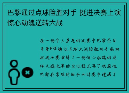 巴黎通过点球险胜对手 挺进决赛上演惊心动魄逆转大战