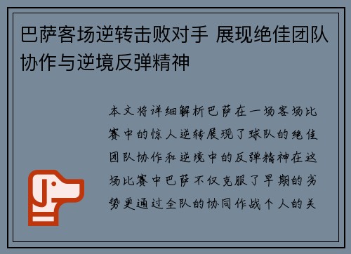 巴萨客场逆转击败对手 展现绝佳团队协作与逆境反弹精神