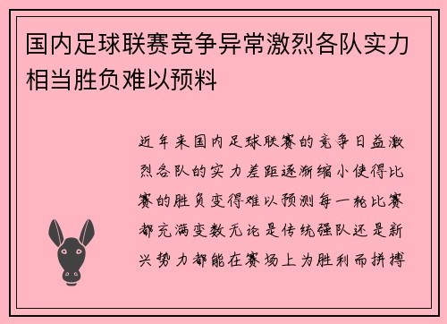 国内足球联赛竞争异常激烈各队实力相当胜负难以预料
