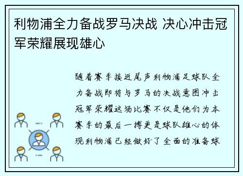 利物浦全力备战罗马决战 决心冲击冠军荣耀展现雄心