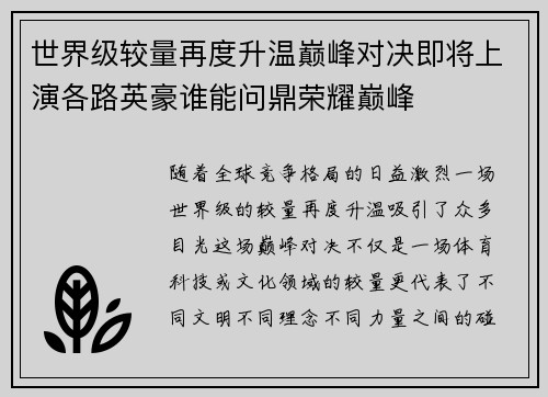 世界级较量再度升温巅峰对决即将上演各路英豪谁能问鼎荣耀巅峰