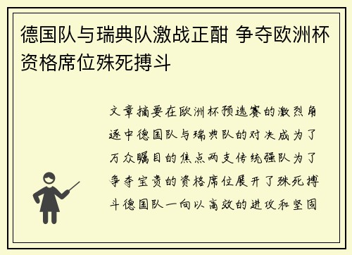 德国队与瑞典队激战正酣 争夺欧洲杯资格席位殊死搏斗