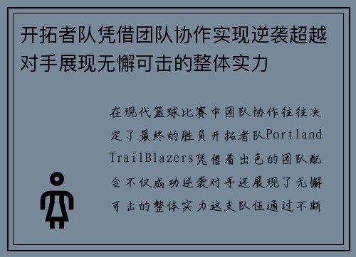 开拓者队凭借团队协作实现逆袭超越对手展现无懈可击的整体实力