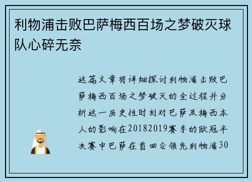 利物浦击败巴萨梅西百场之梦破灭球队心碎无奈