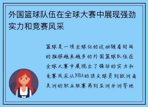 外国篮球队伍在全球大赛中展现强劲实力和竞赛风采