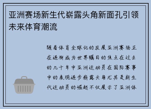 亚洲赛场新生代崭露头角新面孔引领未来体育潮流