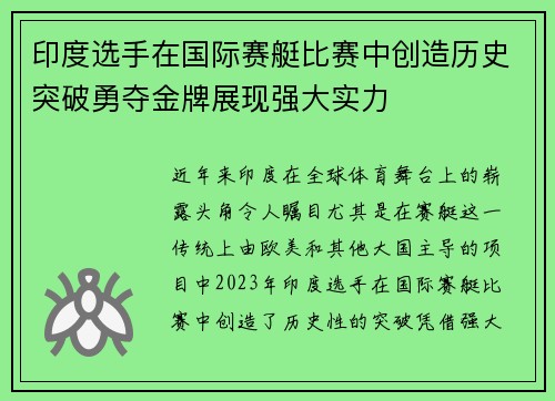 印度选手在国际赛艇比赛中创造历史突破勇夺金牌展现强大实力