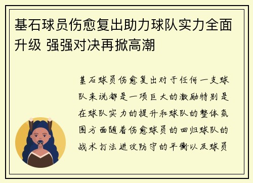 基石球员伤愈复出助力球队实力全面升级 强强对决再掀高潮