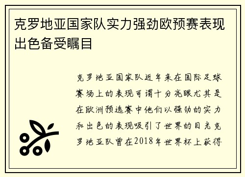 克罗地亚国家队实力强劲欧预赛表现出色备受瞩目