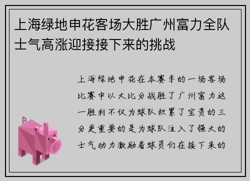 上海绿地申花客场大胜广州富力全队士气高涨迎接接下来的挑战