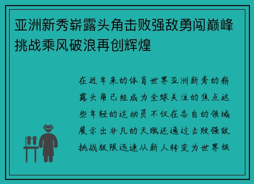 亚洲新秀崭露头角击败强敌勇闯巅峰挑战乘风破浪再创辉煌