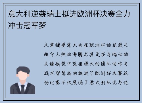 意大利逆袭瑞士挺进欧洲杯决赛全力冲击冠军梦