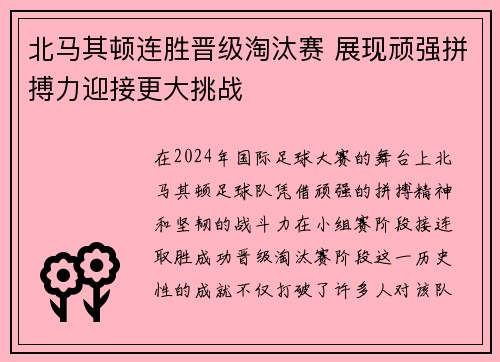 北马其顿连胜晋级淘汰赛 展现顽强拼搏力迎接更大挑战