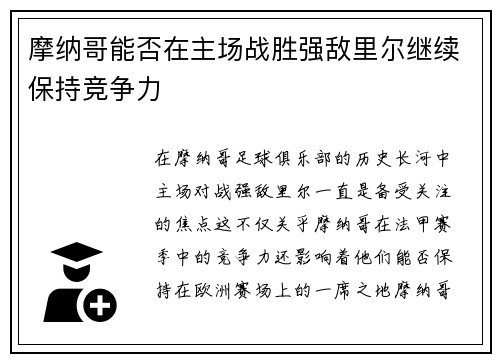 摩纳哥能否在主场战胜强敌里尔继续保持竞争力