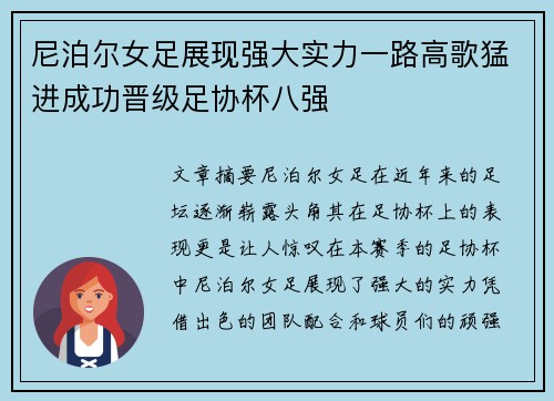尼泊尔女足展现强大实力一路高歌猛进成功晋级足协杯八强