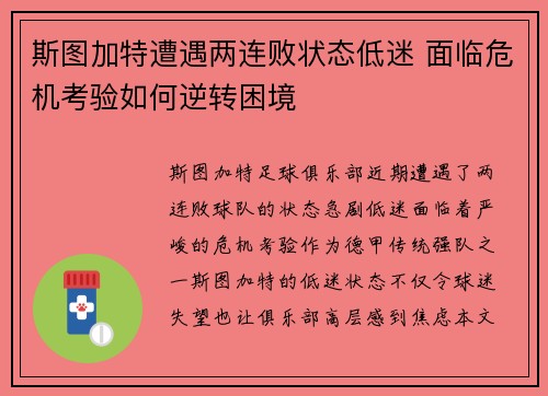 斯图加特遭遇两连败状态低迷 面临危机考验如何逆转困境