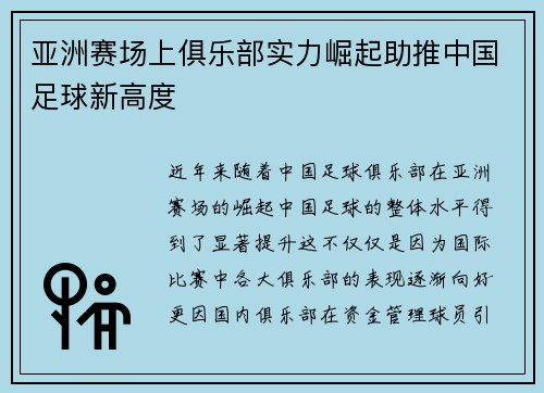 亚洲赛场上俱乐部实力崛起助推中国足球新高度