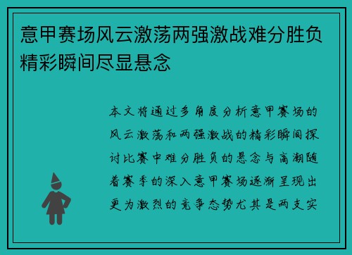 意甲赛场风云激荡两强激战难分胜负精彩瞬间尽显悬念