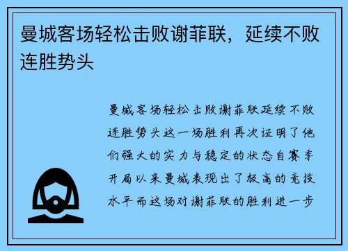 曼城客场轻松击败谢菲联，延续不败连胜势头