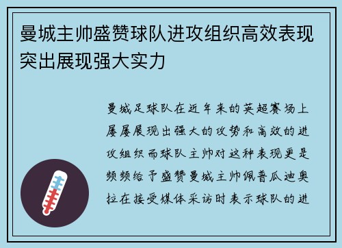 曼城主帅盛赞球队进攻组织高效表现突出展现强大实力
