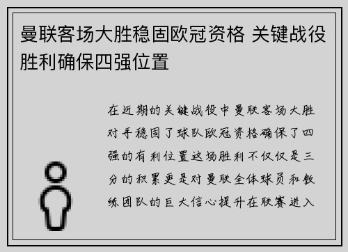 曼联客场大胜稳固欧冠资格 关键战役胜利确保四强位置