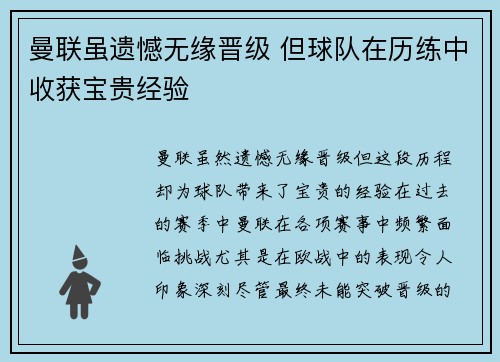 曼联虽遗憾无缘晋级 但球队在历练中收获宝贵经验